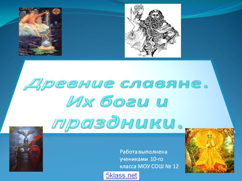 Древние славяне