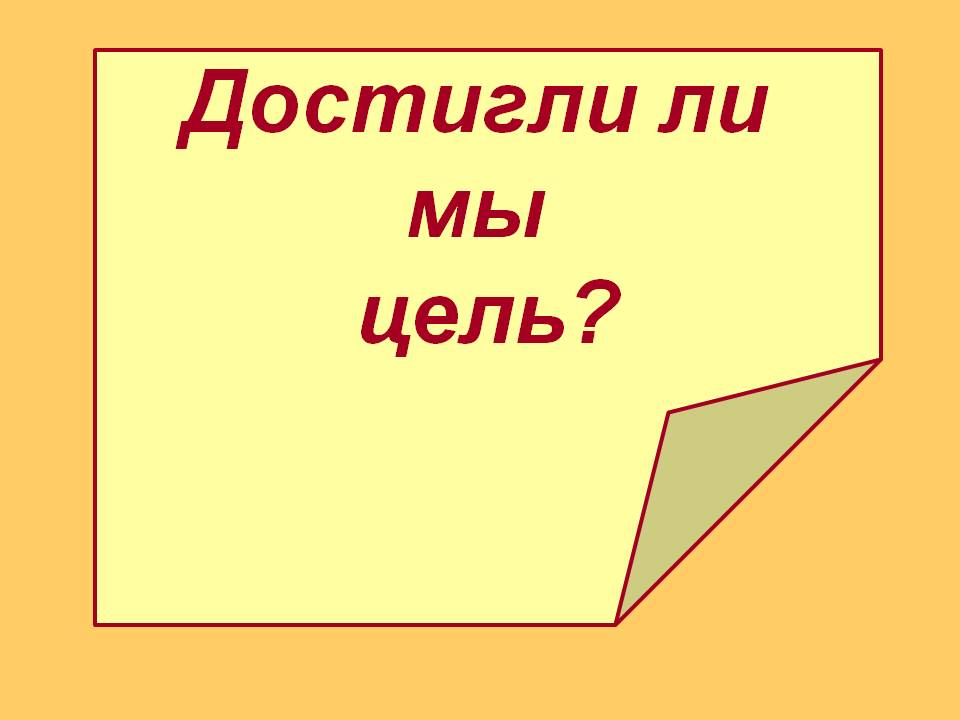 Достигли ли мы цель