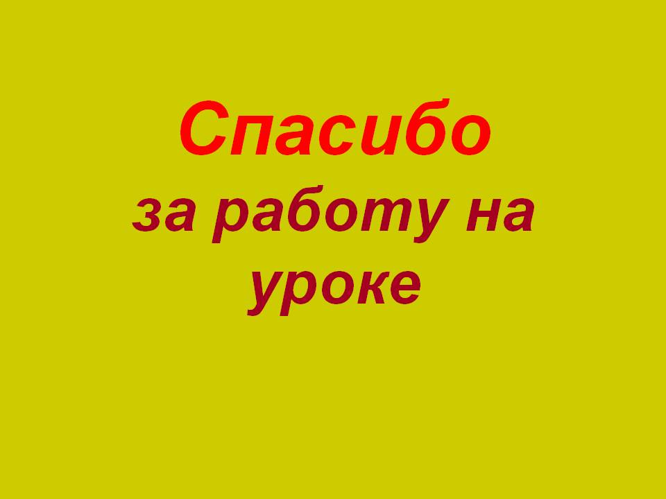 Спасибо за работу на уроке