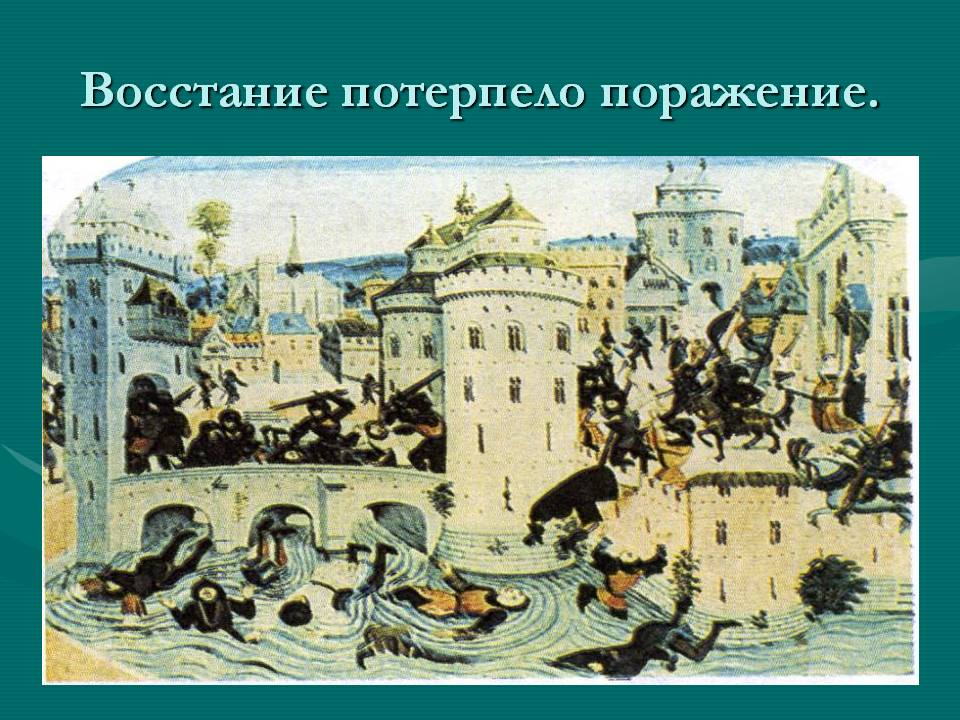 Восстание потерпело поражение