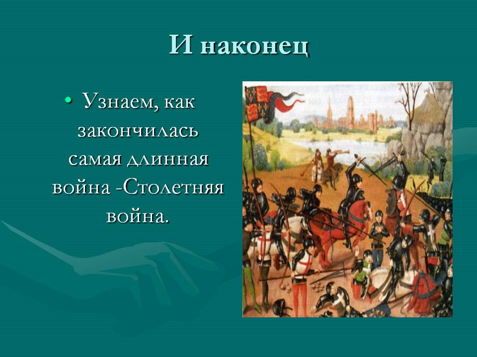 И наконец