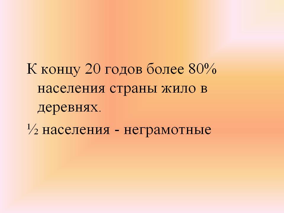 К концу 20 годов более 80% населения страны жило в деревнях