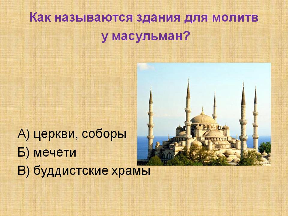 Как называются здания для молитв у масульман