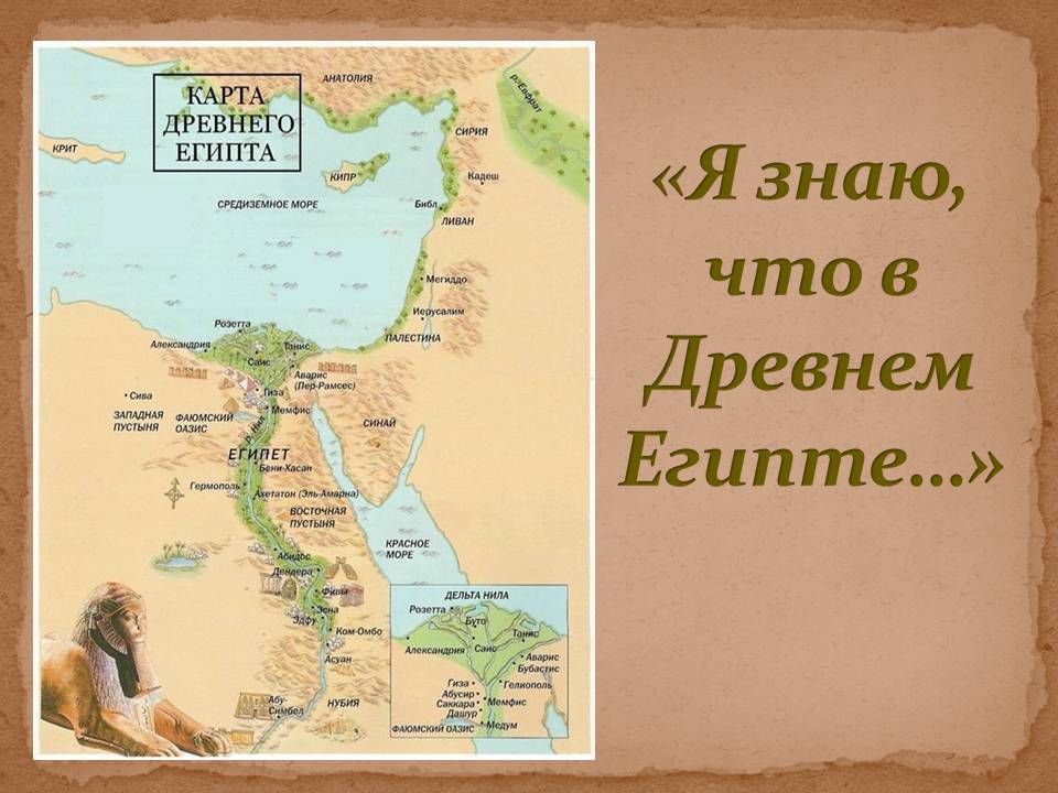 Я знаю, что в Древнем Египте