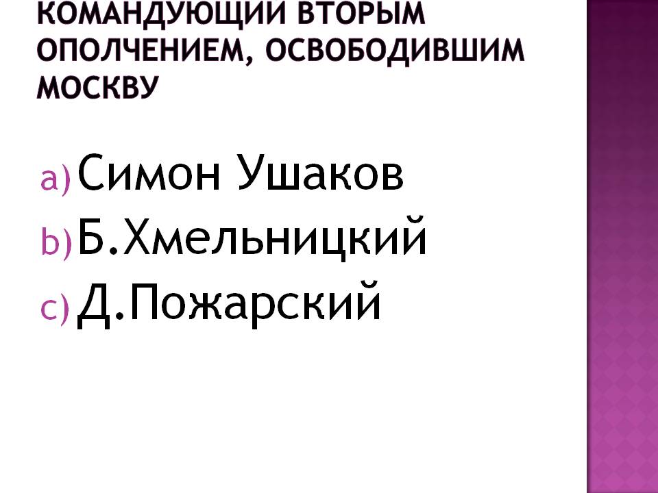 Командующий вторым ополчением, освободившим Москву