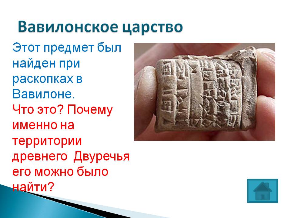 Предмет был найден при раскопках в Вавилоне