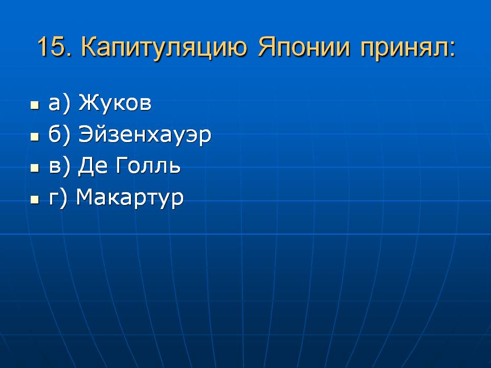 Эйзенхауэр