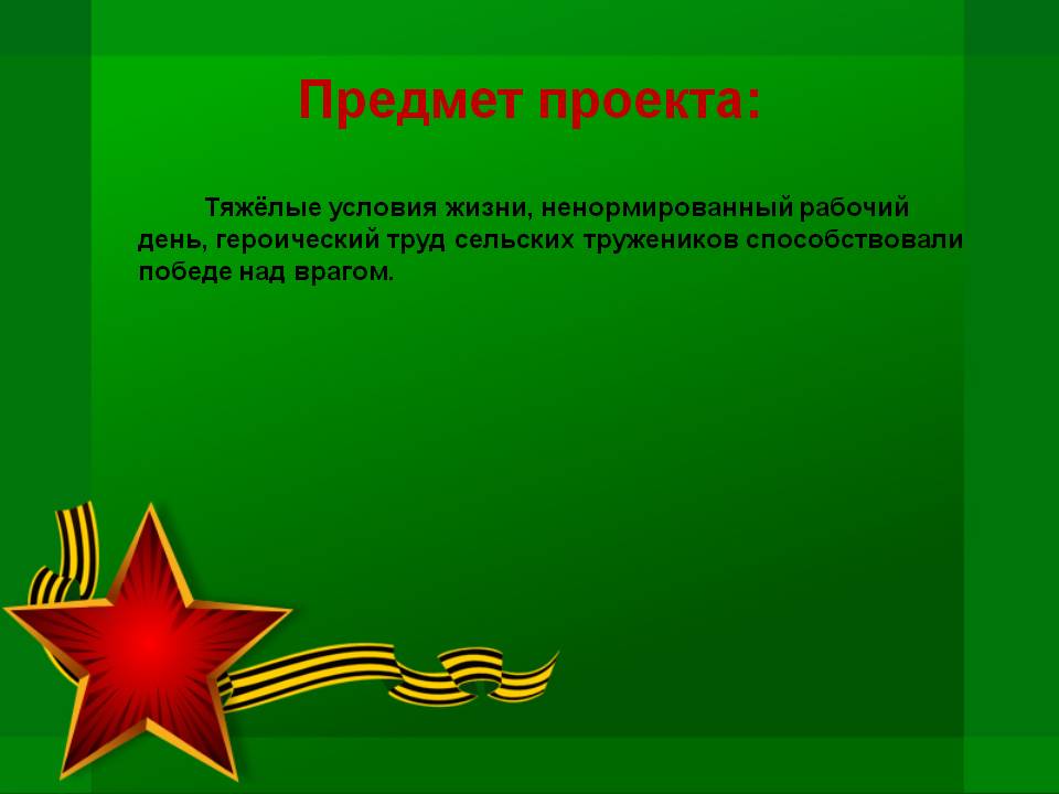 Предмет проекта: