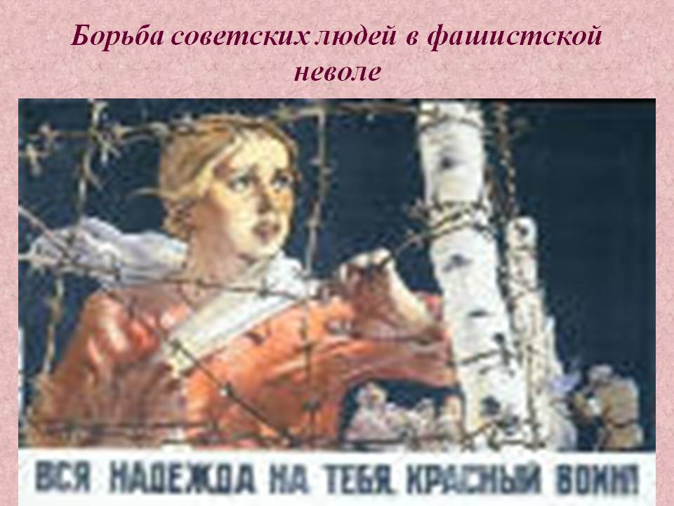 Борьба советских людей в фашистской неволе