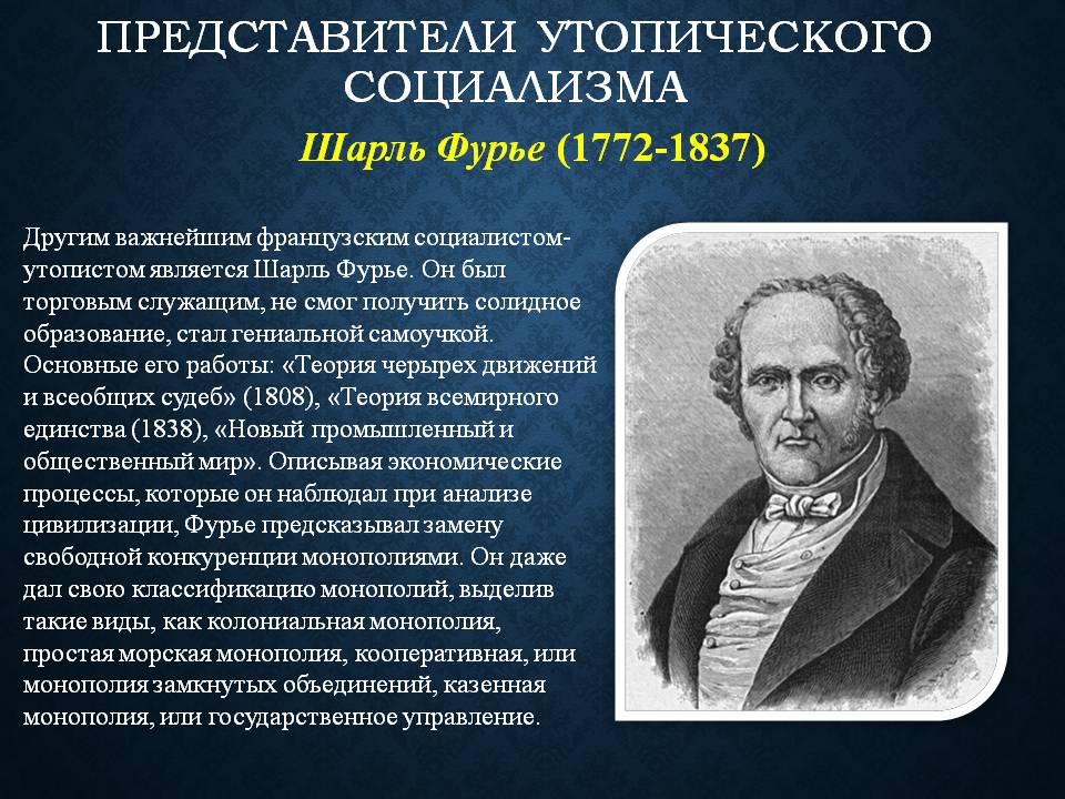Шарль Фурье