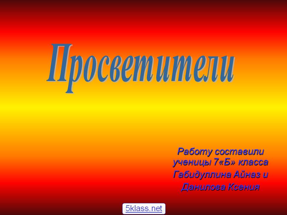 Просветители