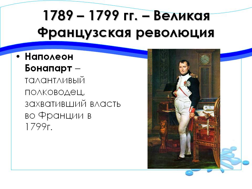 1789 – 1799 гг