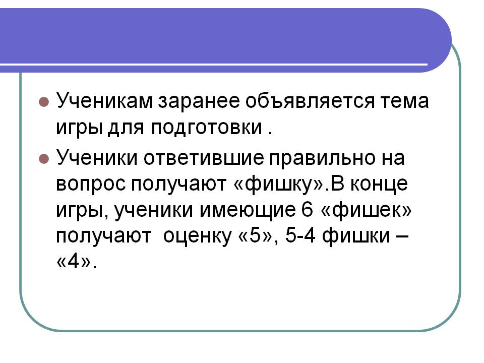 Ученикам заранее объявляется тема игры для подготовки
