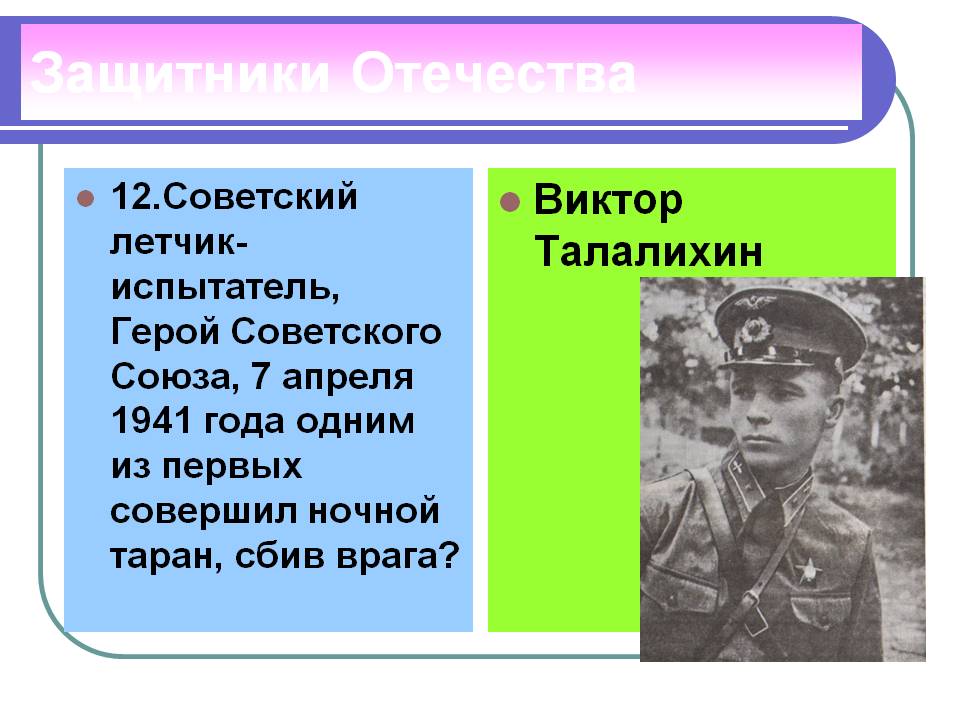 Виктор Талалихин