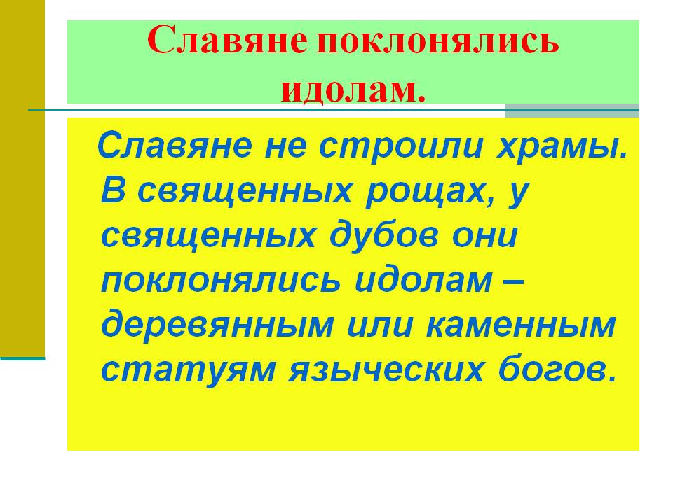 Славяне поклонялись идолам