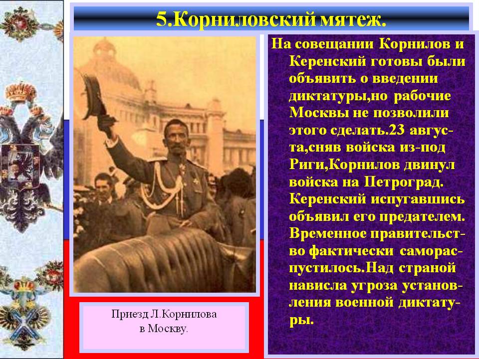Корниловский мятеж