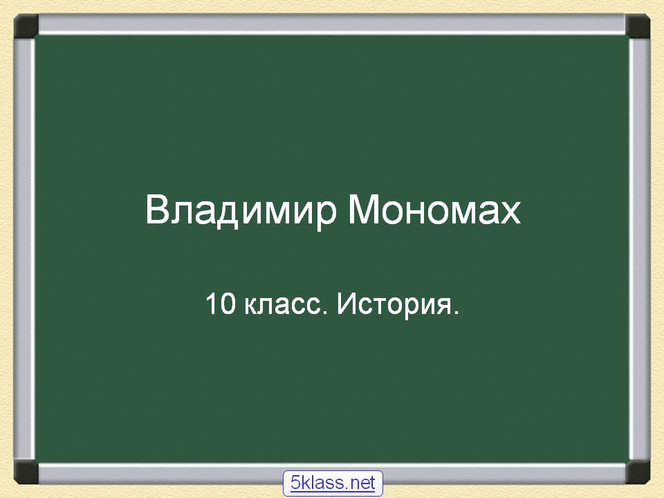 Владимир Мономах