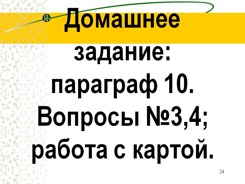 Домашнее задание: параграф 10