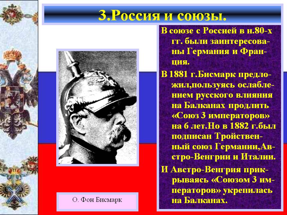 3.Россия и союзы