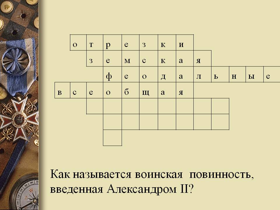 Повинность, введенная Александром II