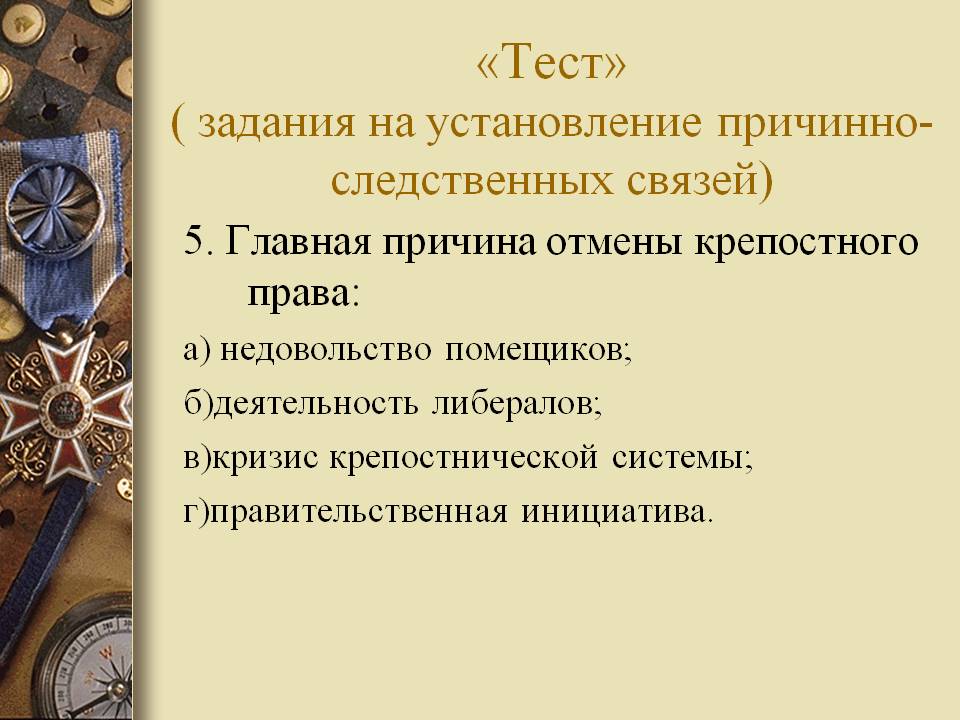 Задания на установление причинно-следственных связей
