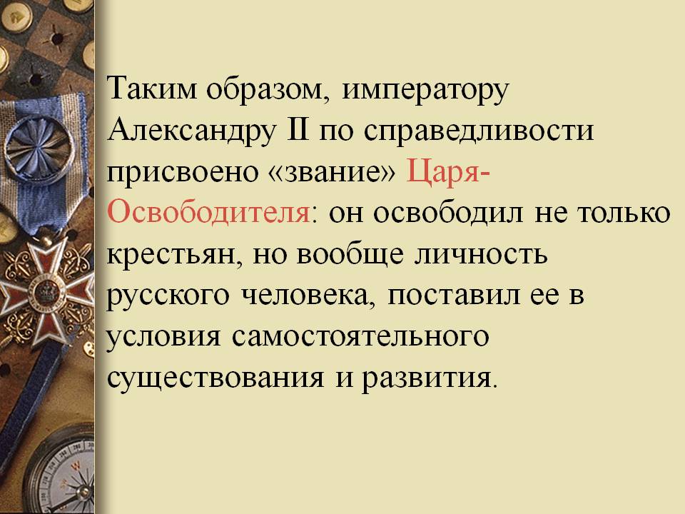 «Звание» Царя-Освободителя