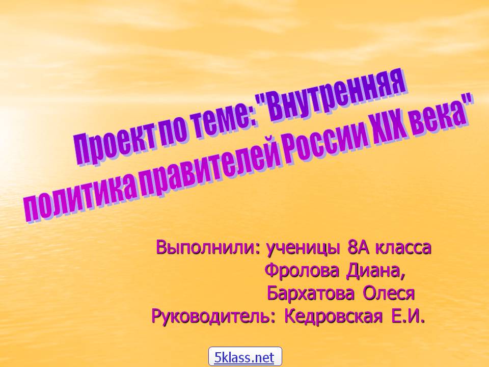 Проект по теме: "Внутренняя политика правителей России XIX века"