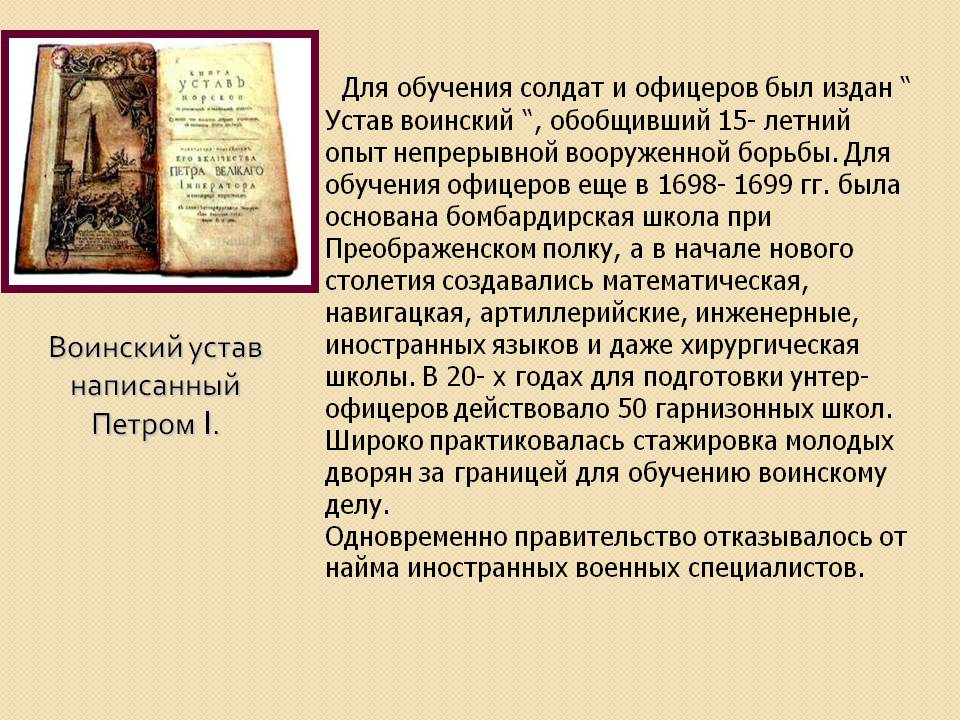 Для обучения солдат и офицеров был издан “ Устав воинский “,