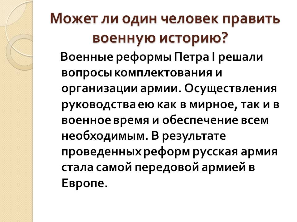 Может ли один человек править военную историю