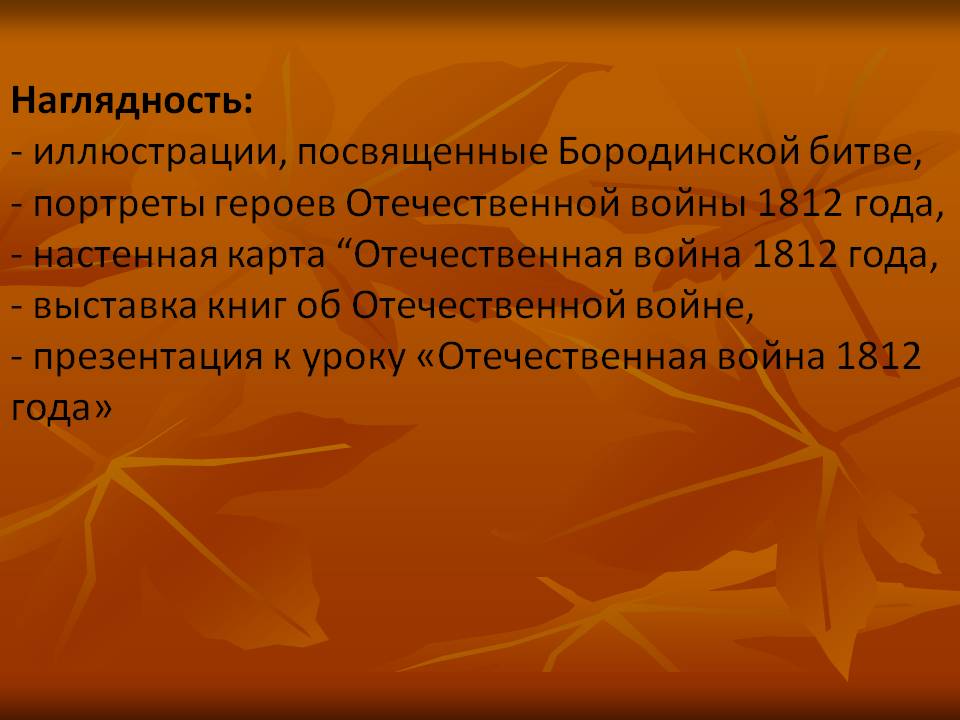 Наглядность: - иллюстрации, посвященные Бородинской битве, - портреты