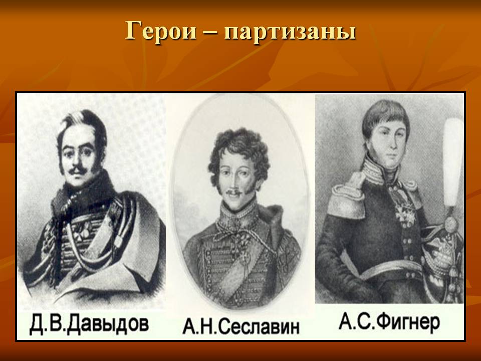Герои – партизаны