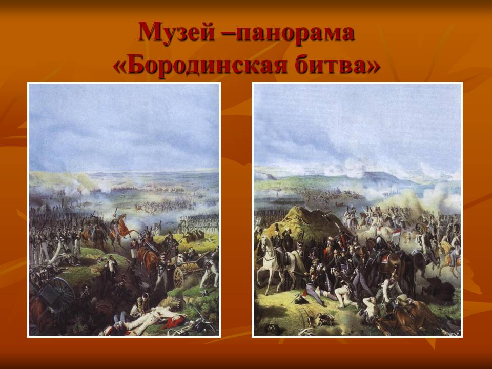 Музей –панорама «Бородинская битва»