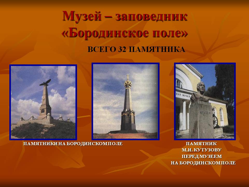 Музей – заповедник «Бородинское поле»