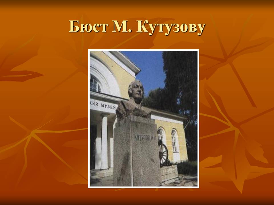 Бюст М. Кутузову