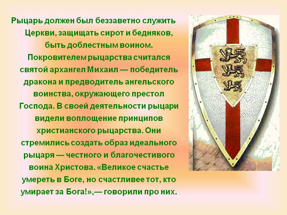 Рыцарь должен был беззаветно служить Церкви, защищать сирот и бедняков