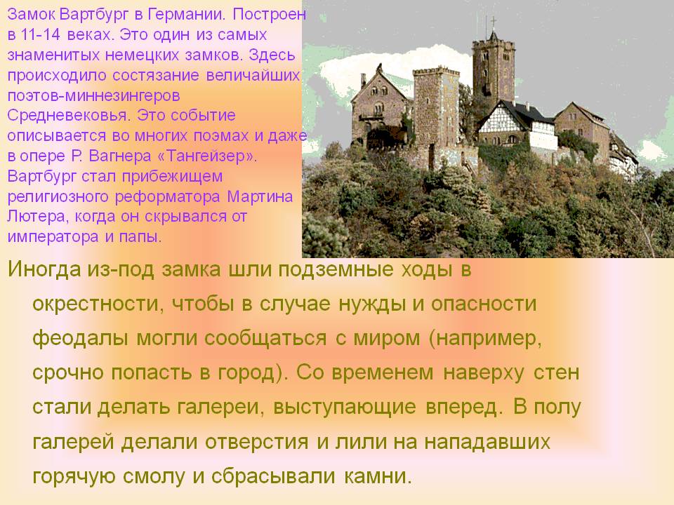 Иногда из-под замка шли подземные ходы в окрестности, чтобы в случае