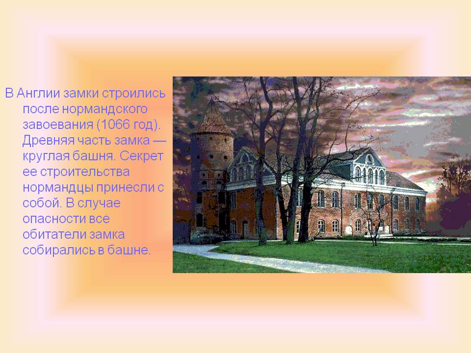 В Англии замки строились после нормандского завоевания (1066 год)