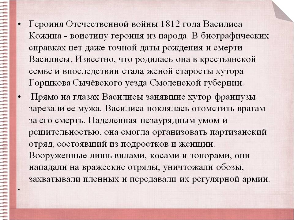 Героиня Отечественной войны 1812 года Василиса Кожина