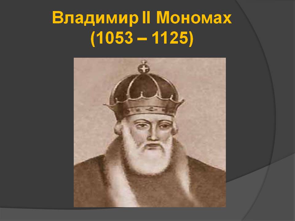 Владимир II Мономах