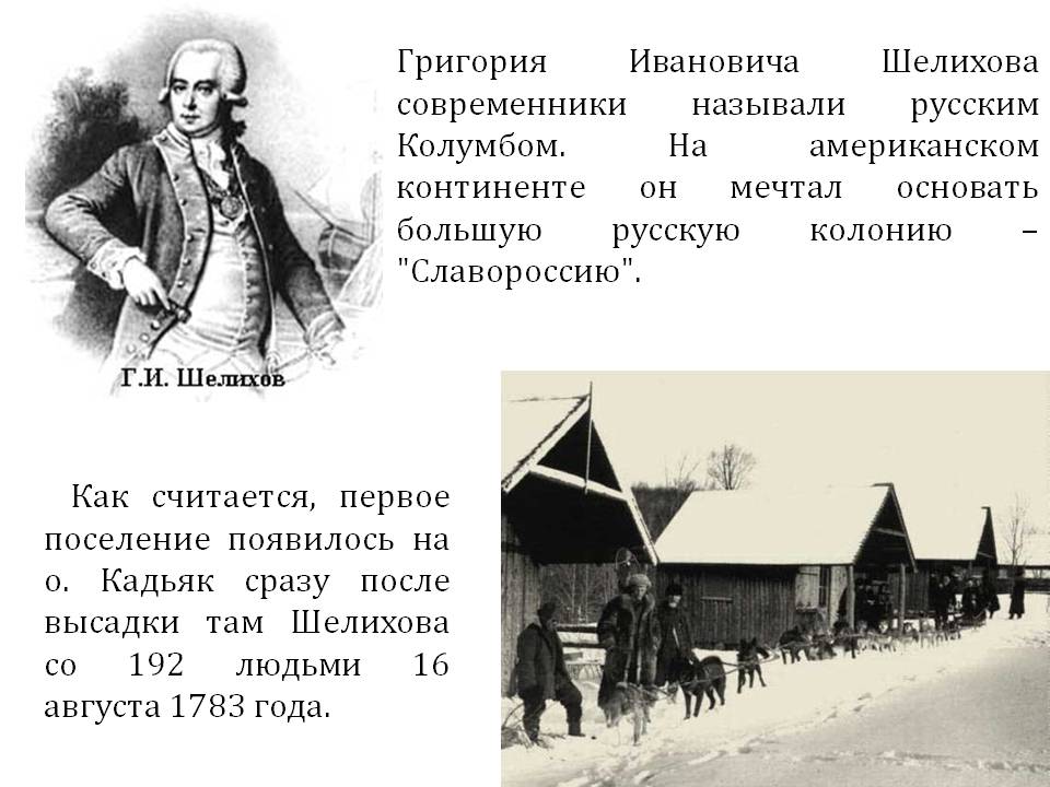 Григория Ивановича Шелихова современники называли русским Колумбом