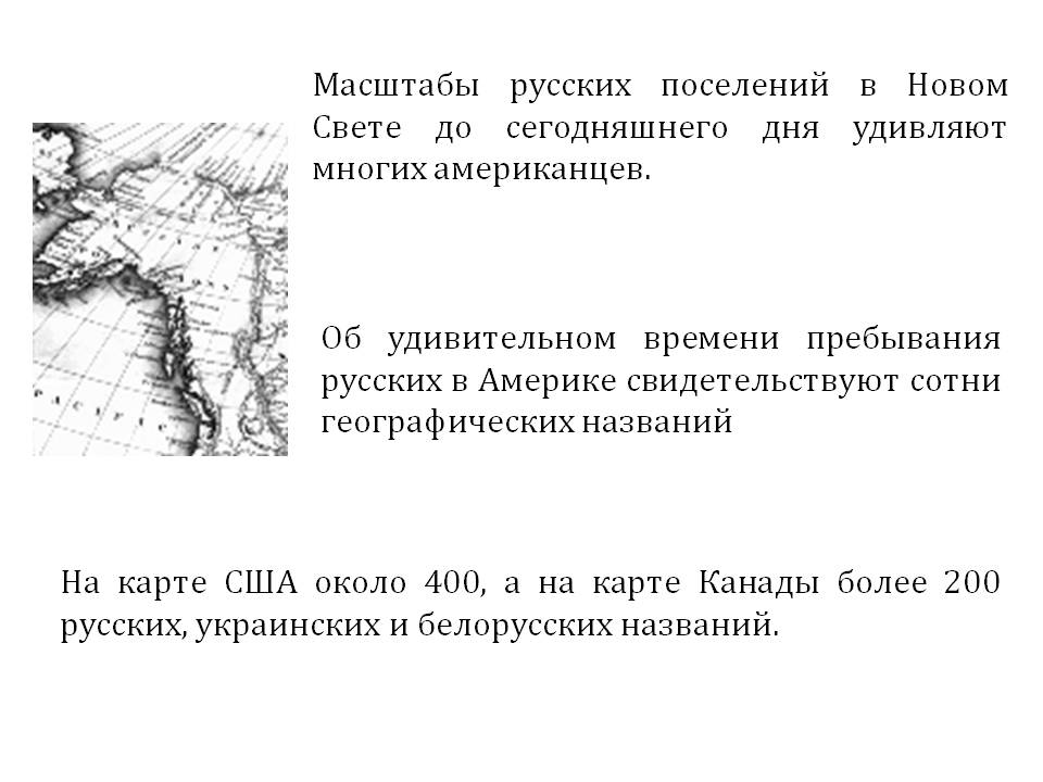 Масштабы русских поселений