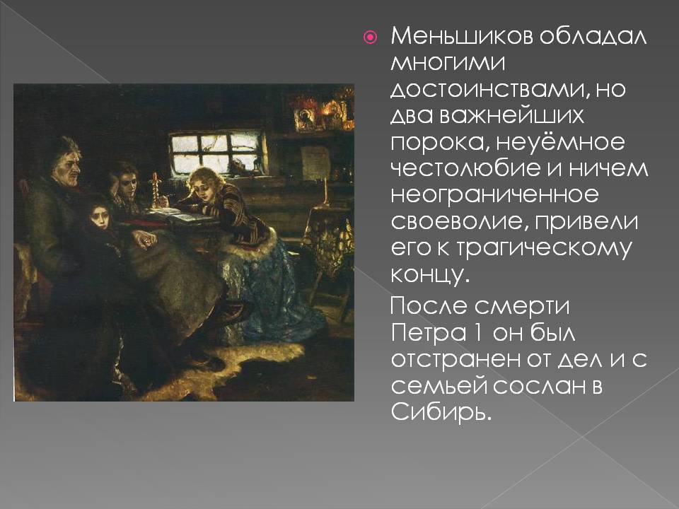 Неуёмное честолюбие