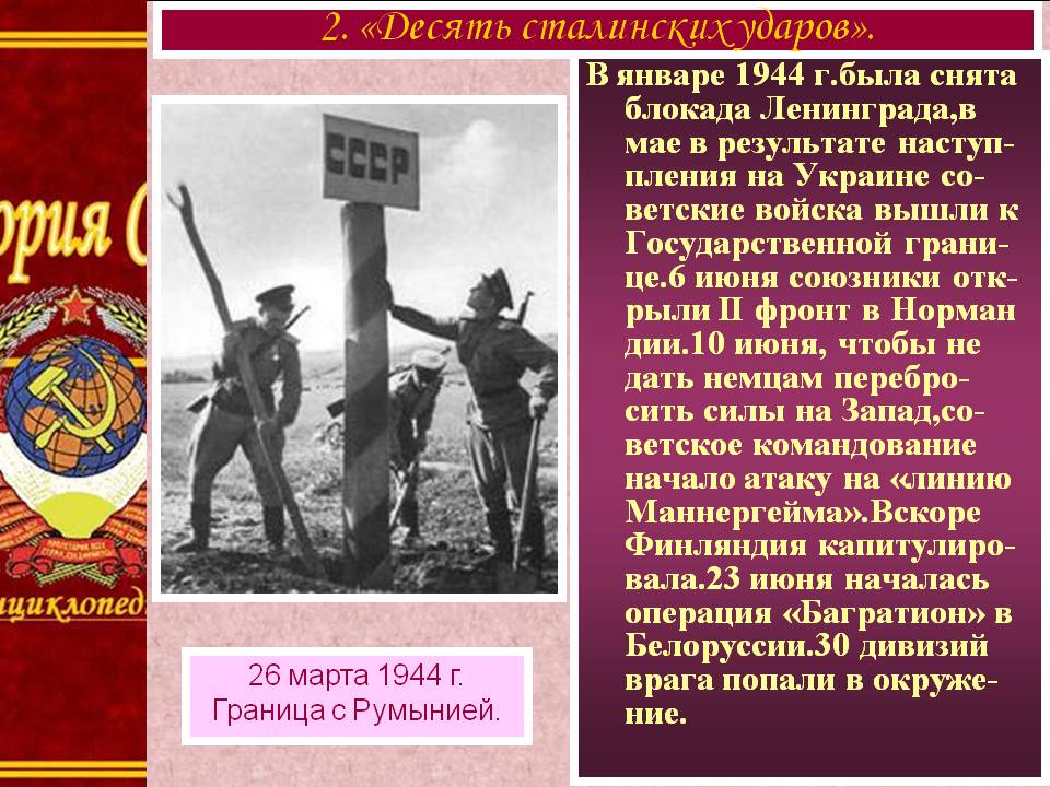 Десять сталинских ударов