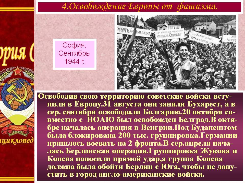 Освобождение Европы