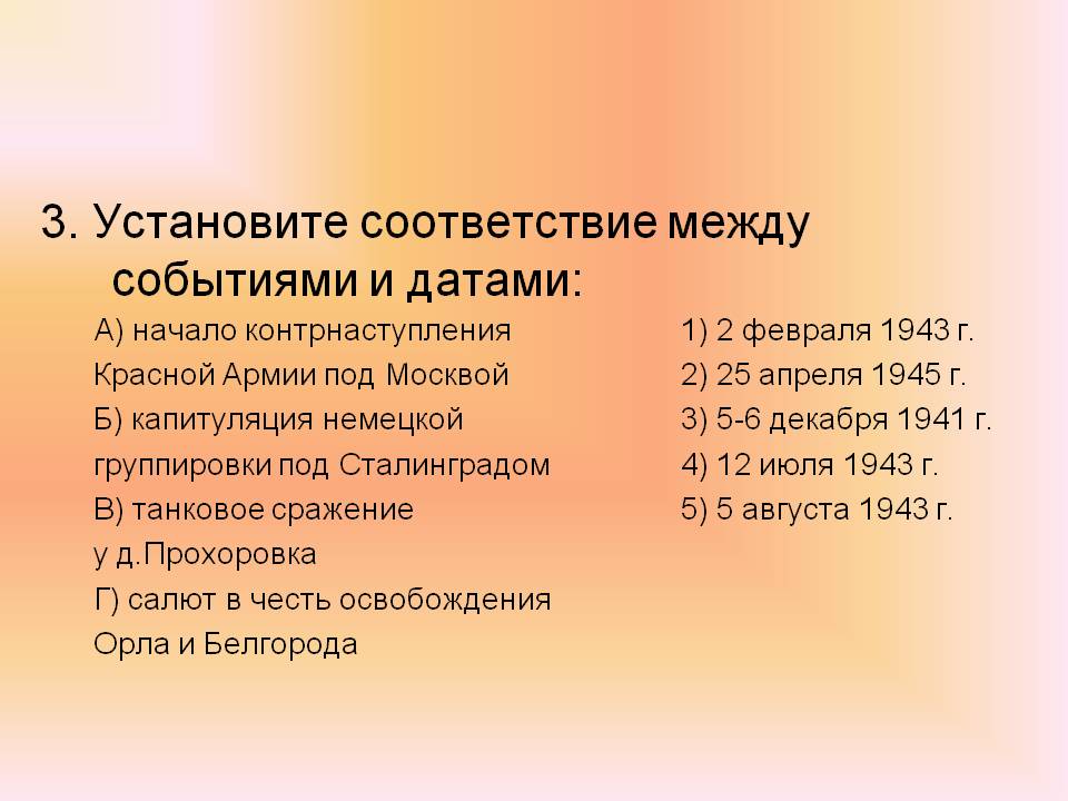 Установите соответствие между событиями и датами