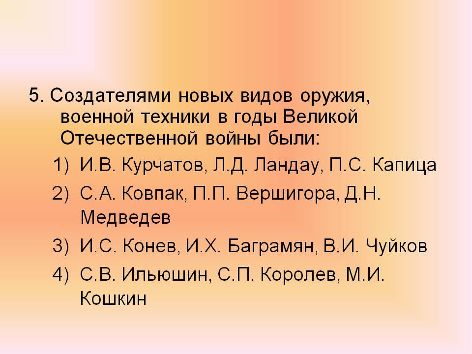 С.В. Ильюшин, С.П. Королев, М.И. Кошкин