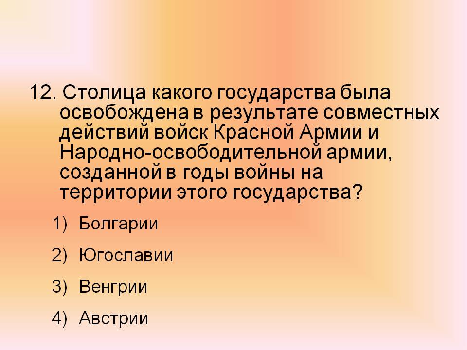 Столица какого государства была освобождена