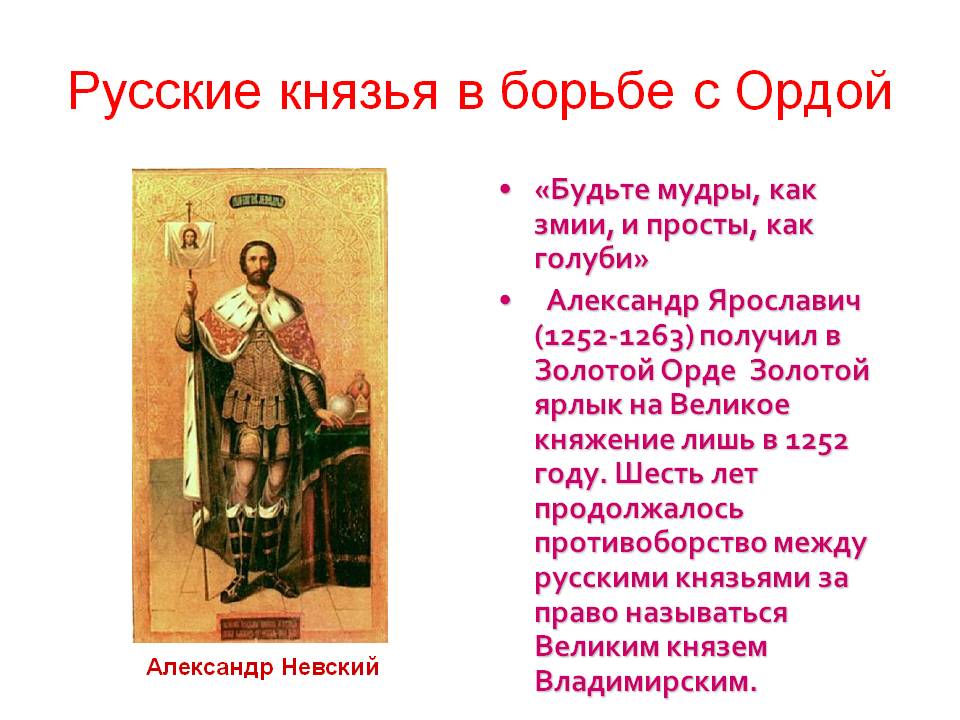 Русские князья в борьбе с Ордой