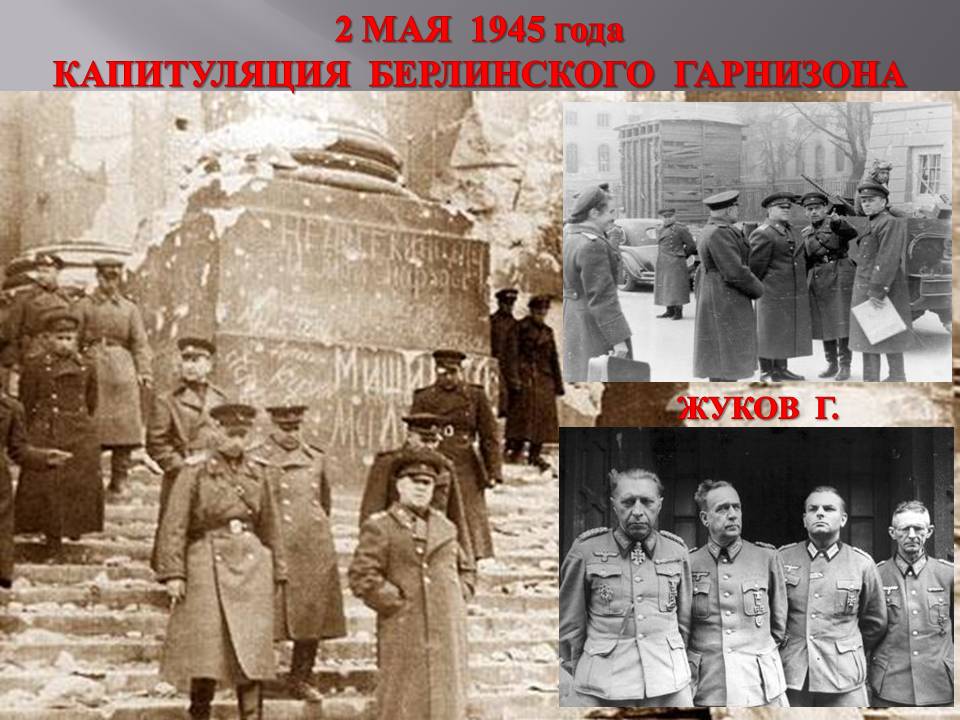 Капитуляция берлинского гарнизона