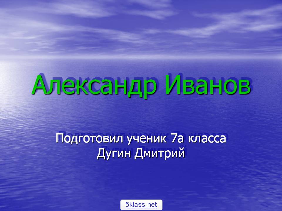 Александр Иванов Подготовил ученик 7а класса Дугин Дмитрий